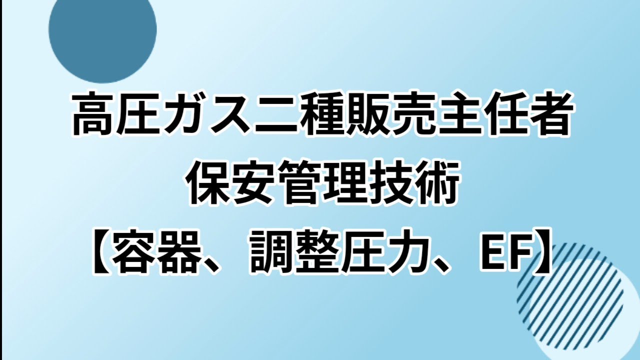 二種販売、保安管理技術【容器、調整圧力、EF】