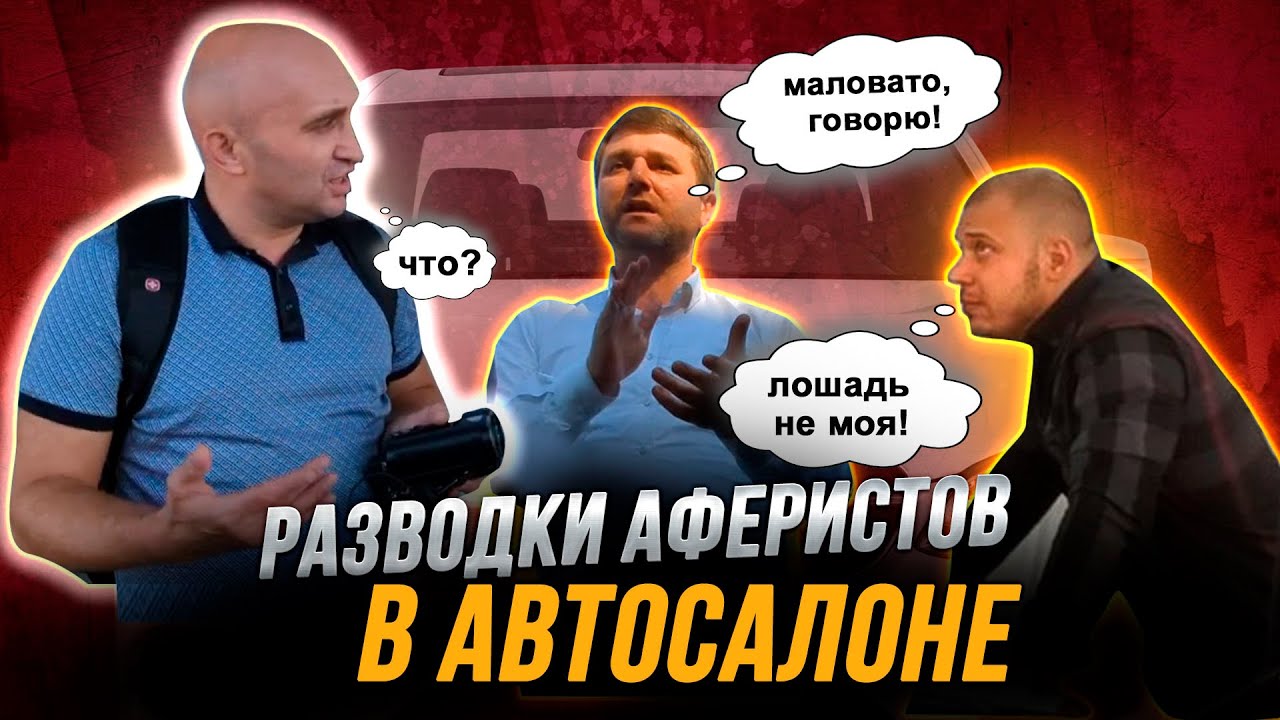 Разводки аферистов в автосалоне 