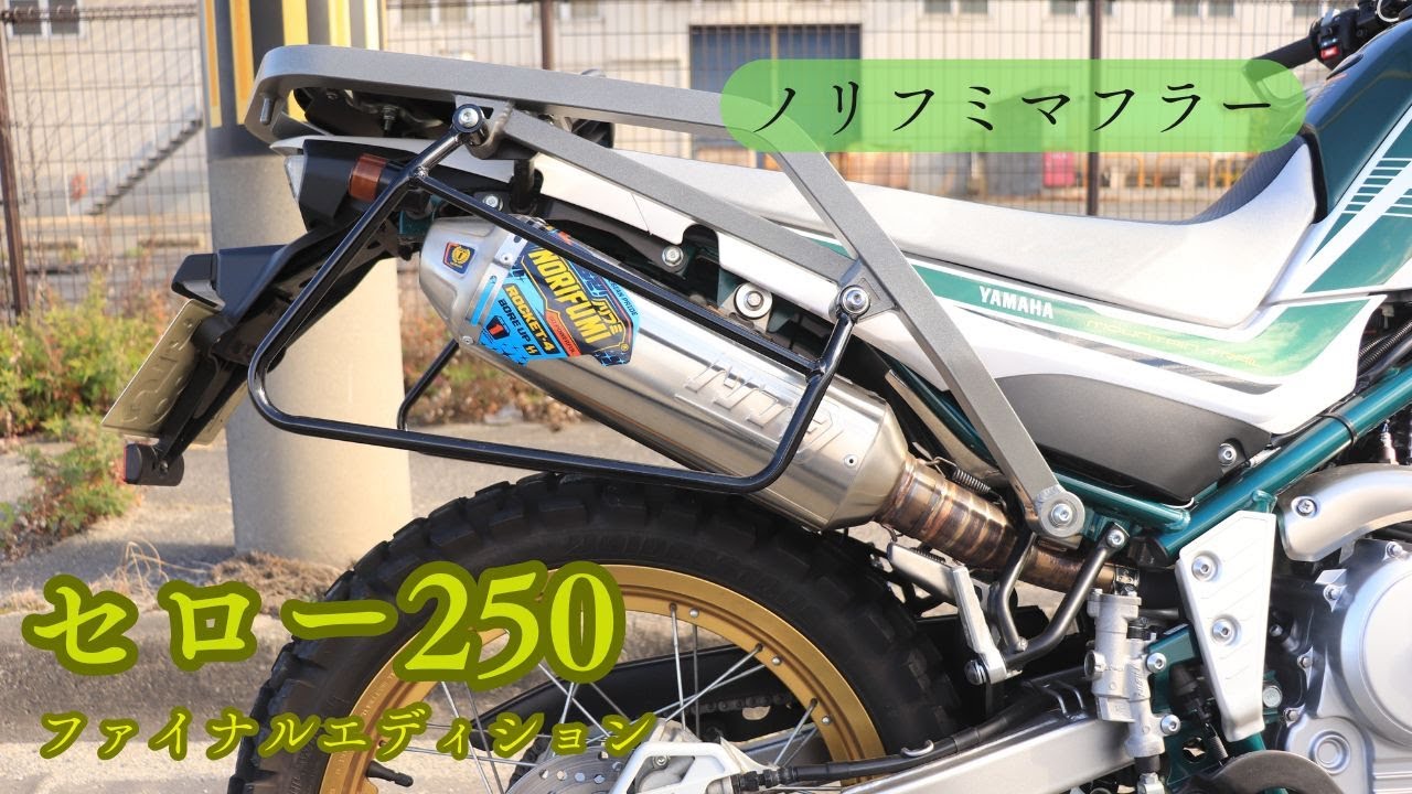 ノリマキ ロケット マフラー 本体　セロー250 セロー250 ファイナルエディション ノリフミマフラー ROCKET4