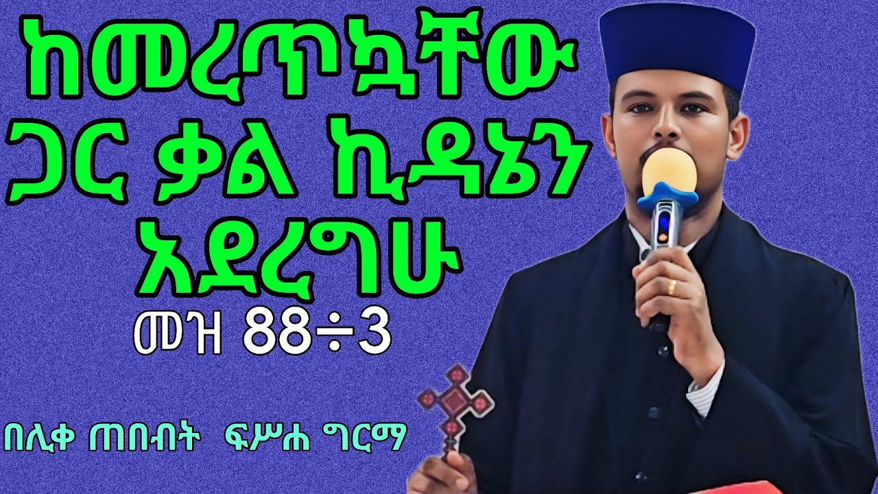 #ለኪዳነ ምህረት ዓመታዊ ጉባኤ የተሰጠ ድንቅ ትምህርት||በሊቀ ጠበብት መ/ር ፍሥሐ ግርማ||