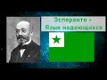 Эсперанто (Esperanto) - язык надеющихся [Языки посвященных #3]