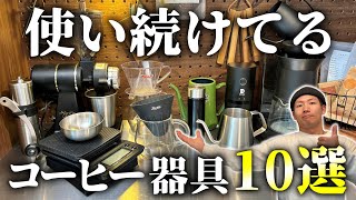 【結局コレ】今でも使い続けているコーヒー器具10選【殿堂入り】