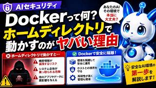 AIを安全に動かす方法【Dockerとは何か】ホームディレクトリのリスクとVPSとの違いを解説