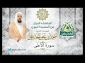 سورة الأعلى L المصحف المرتل للشيخ أحمد الحذيفي من المسجد النبوي 