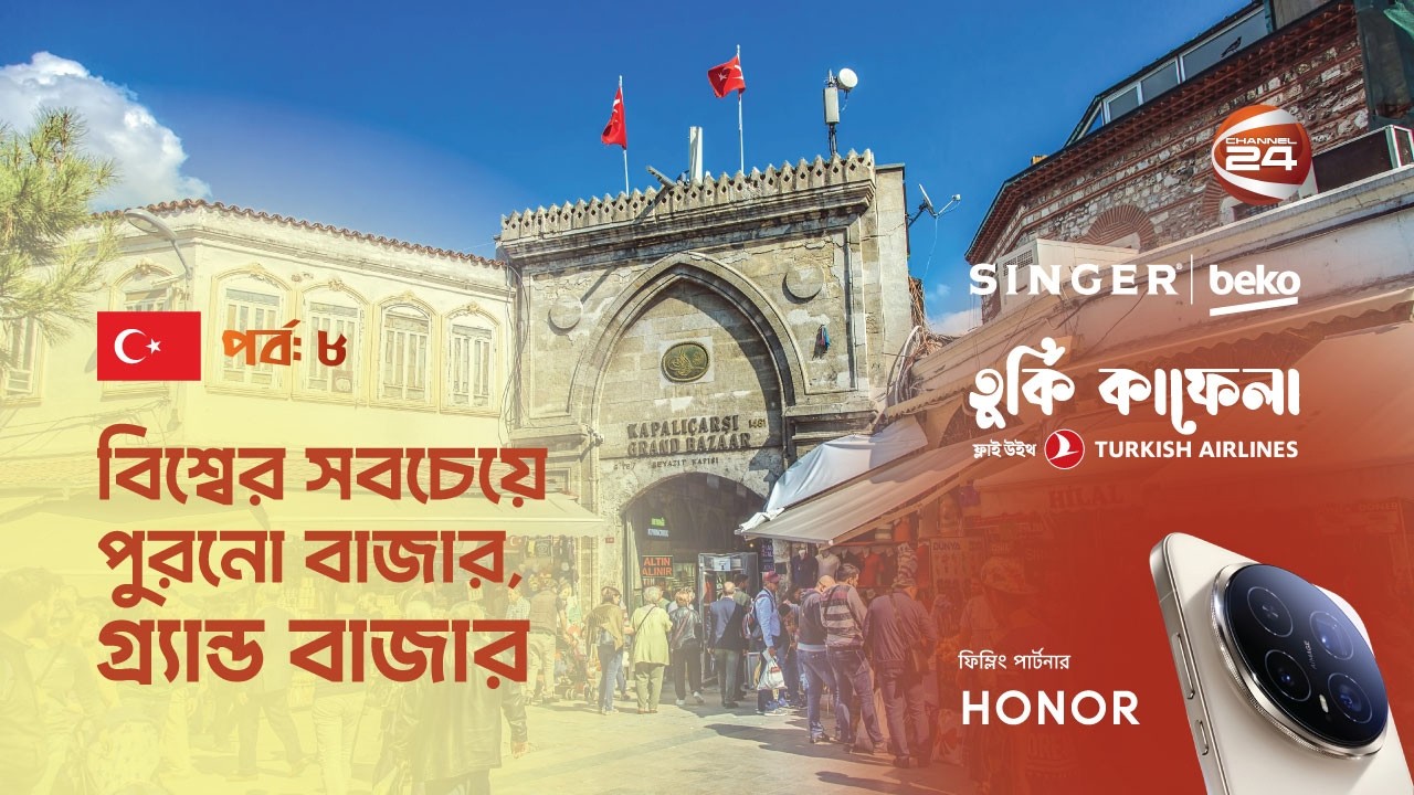 ইস্তাম্বুল গ্র্যান্ড বাজার । তুর্কি কাফেলা । Turkey Kafela | পর্ব- ০৮ । Channel 24