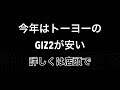 トーヨースタッドレスGIZ2