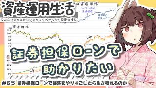 65_証券担保ローンで暴落をやりすごしたら生き残れるのか
