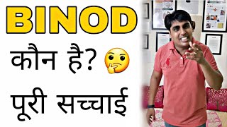 Who is Binod? || Why Binod trending on YouTube? हिन्दी में
