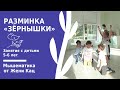 Игра-разминка для дошкольников: зёрнышки прорастают. Развитие внимания. Игры для группы дошкольников