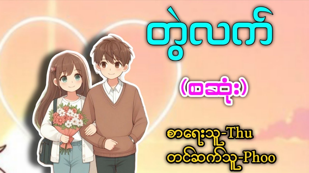 တွဲလက် (စဆုံး) #တင်ဆက်သူဖူး #love #အချစ်ဇာတ်လမ်း 