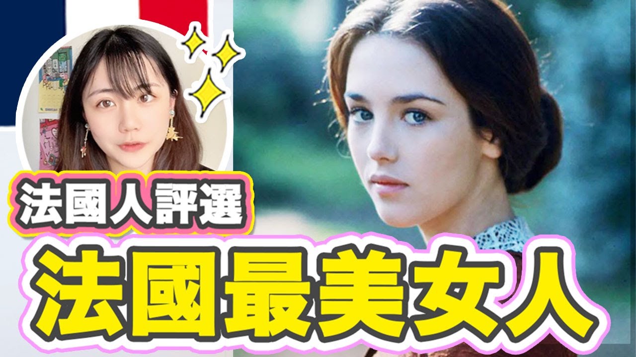 2021「最美的法國女星」出爐！盤點让法國人魂不守舍的法國女孩！