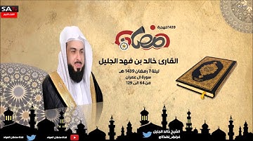 الليلة السابعة سورة ال عمران من 64 الى 129 القارى خالد الجليل رمضان 1439
