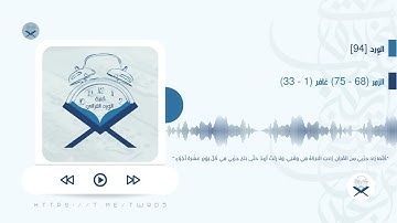 الورد [94] | #سورة_الزمر (68 - 75) #سورة_غافر (1 - 33)