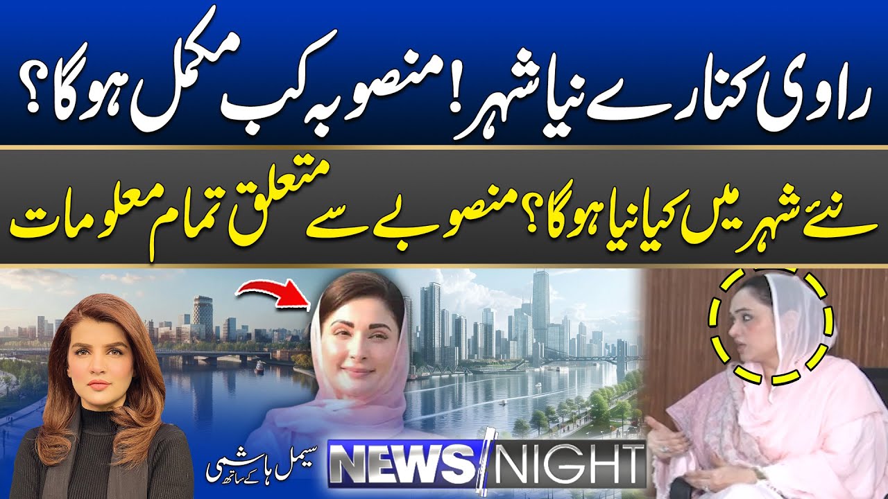 Ravi River New City Project: When Will It Be Completed? | News Night | 01 January 2026 | City42