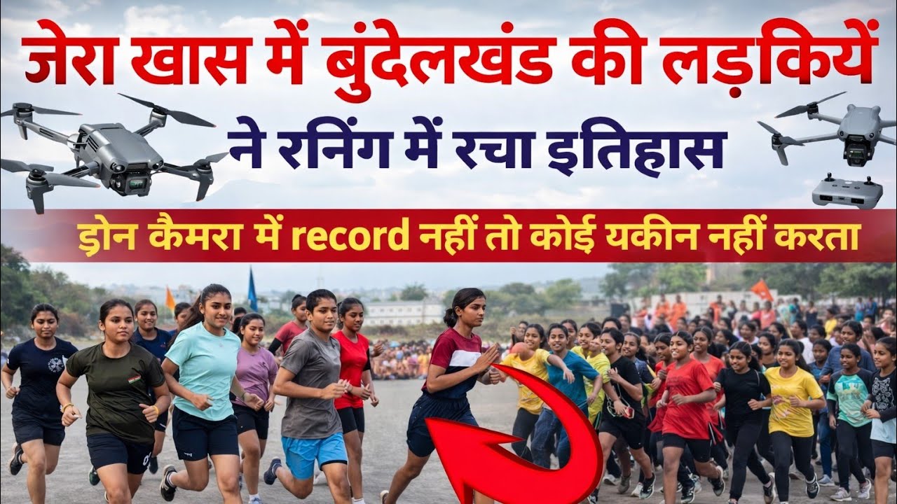 बुंदेलखंड बाल प्रतियोगिता रनिंग ग्राम की लड़कियों ने रचा इतिहास। Army Trening Running In Local Gram