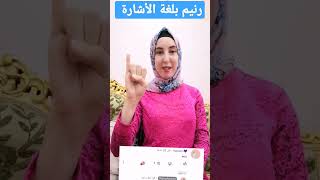 أسم رنيم بلغة الأشارة #الأسماءبلغةالأشارة BY/RaniaAwwad