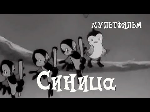 Мультфильм синица 1944