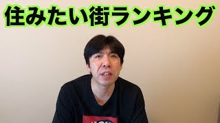 住みたい街ランキング