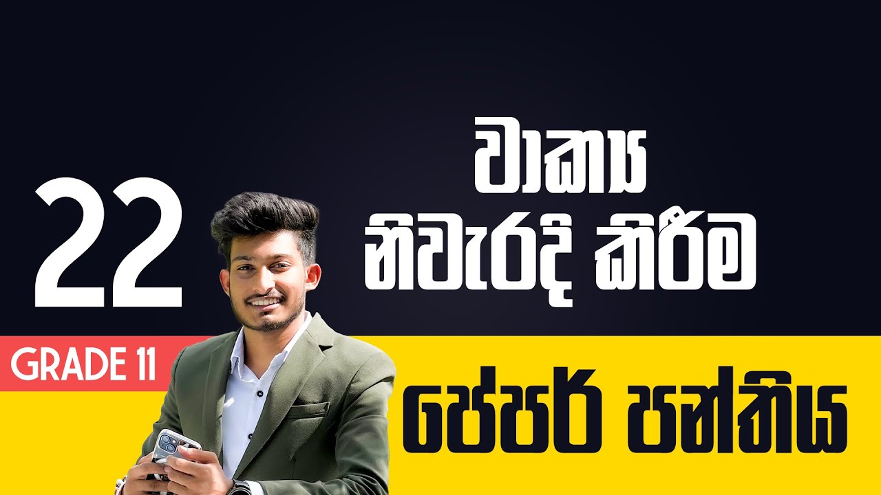 පේපර් පන්තිය | 11 ශ්‍රේණිය | වාක්‍ය නිවැරදි කිරීම | DAY 22 | Rashmika Soorya Bandara