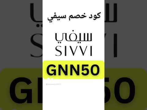 كود خصم سيفي اقوى كود وكوبون خصم من سيفي 2024 تسوق بذكاء