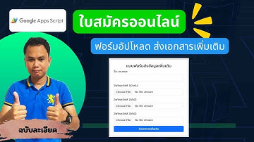 แบบสมัครออนไลน์ EP2. สร้างฟอร์มอัปโหลดไฟล์ด้วย Apps Script ส่งเอกสารอัตโนมัติ! ส่งเอกสารเพิ่มเติม