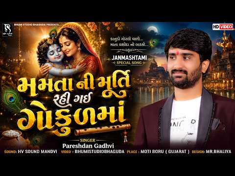 મમતા ની મૂર્તિ રહી ગઈ ગોકુળમાં - PareshDan Gadhvi || Janmashtami Songs 2026 || Moti Boru Live
