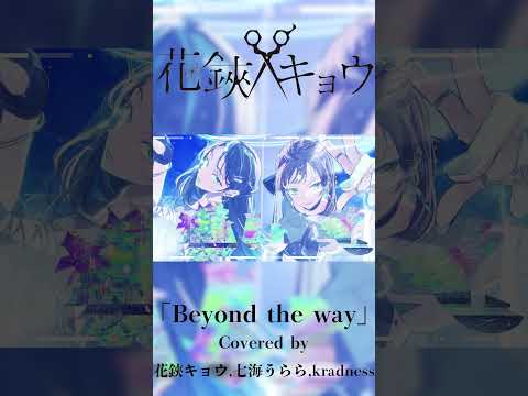 【#shorts  】Beyond the way/Covered by 花鋏キョウ,七海うらら,kradness 【#歌ってみた】