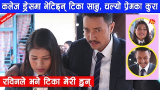 College Dress मै भेटिइन् Tika Sanu, रविनले भने- टिका मेरी हुन् कसैले आँखा नलगाऊ | Rabin, RajKumar