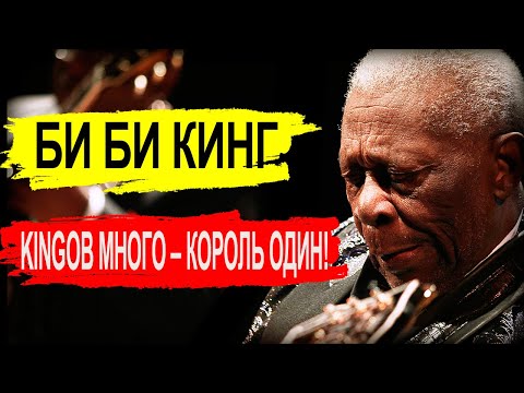 Бейне: B.B. King таза құны: Wiki, үйленген, отбасы, үйлену тойы, жалақы, бауырлар