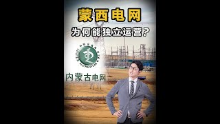 国家电网和南方电网都是国家管控，为何蒙西电网却能独立运营？ #蒙西电网 #国家电网 #南方电网 #电力 #百科常识