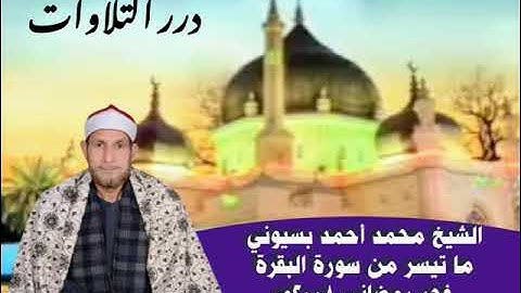 الشيخ محمد أحمد بسيوني ما تيسر من سورة البقرة فجر رمضاني ٢٠٠٨م