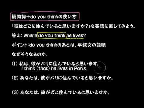 英文法講座 疑問詞 Do You Thinkの使い方 Youtube