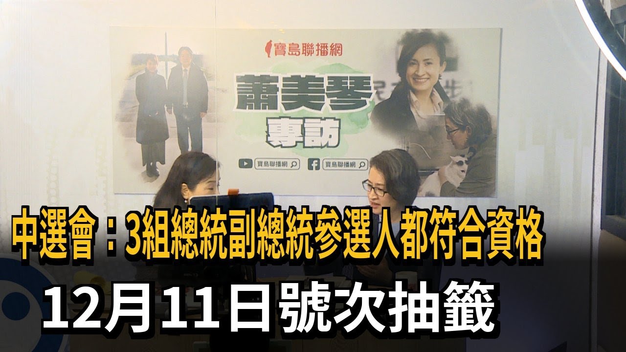 平息國籍爭議！ 中選會：3組總統副總統參選人皆合格－民視新聞