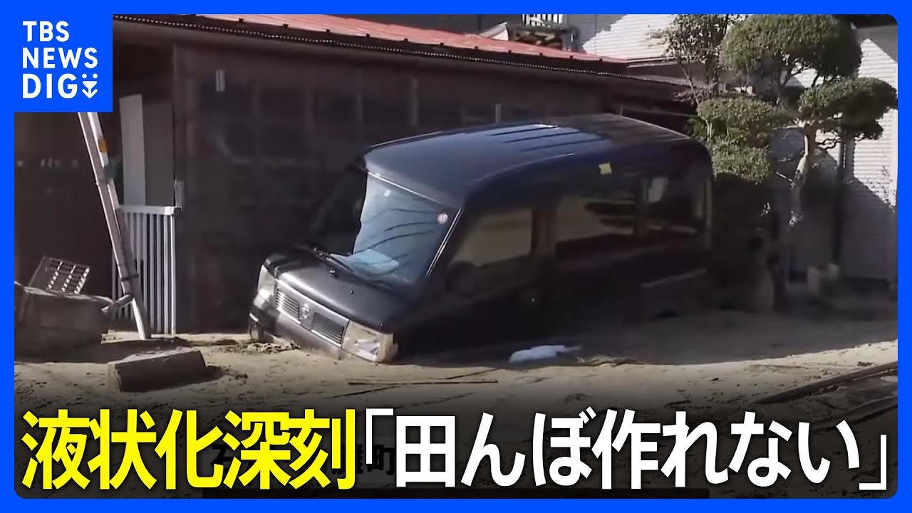 震源から離れたエリアも液状化深刻「田んぼ作れない」「ふるさと納税の