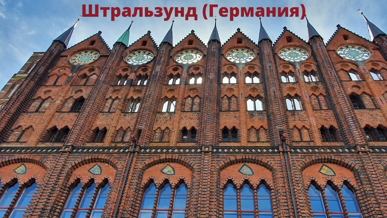 Штральзунд (Stralsund), Германия. Красивый ганзейский город на берегу Балтики.