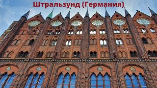 Штральзунд (Stralsund), Германия. Красивый ганзейский город на берегу Балтики.