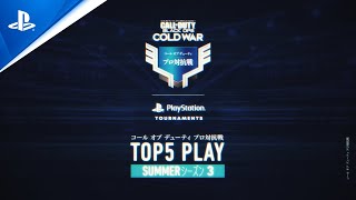 コール オブ デューティ プロ対抗戦 TOP 5 PLAY - SUMMER シーズン 第3回