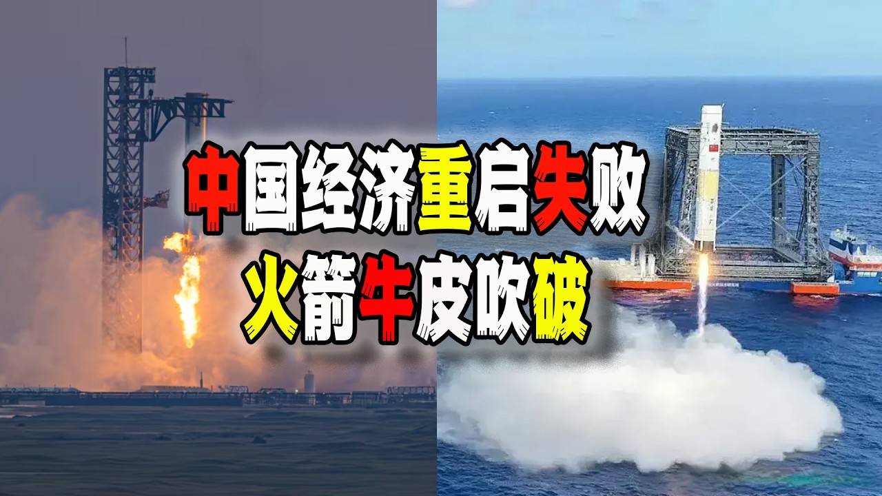 中國經濟重啓失敗，蕭條慘淡迎春節；中國火箭回收超越馬斯克火箭的牛皮又吹破了！丨春節丨中國經濟丨馬斯克火箭丨（2026-02-13第3133期）