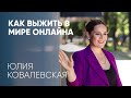 Как выжить в мире онлайна