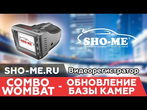 Комбо-устройство SHO-ME Combo Wombat - обновление базы камер