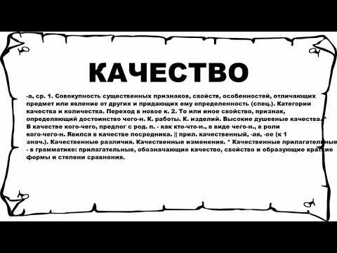 КАЧЕСТВО - что это такое? значение и описание