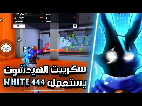 سكريبت الهيدشوت يستعمله WHITE 444 بدون باند