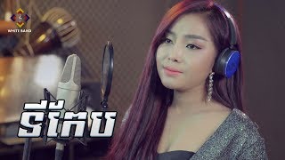 Video thumbnail of "បាន មុន្នីល័ក្ខ - ទីកែប Cover By White Band - Video 4K"