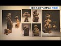 縄文時代の土器や土偶などの写真展