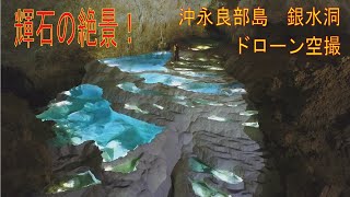 洞窟かめらマンTAKE-C　沖永良部島　銀水洞ドローン空撮！