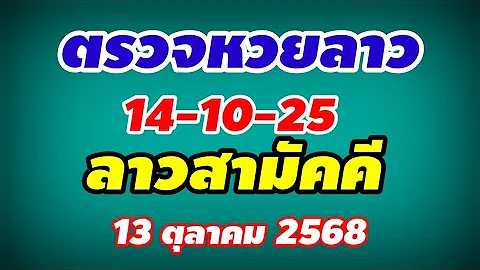 ตรวจหวยลาวสามัคคี งวดวันที่  14 ตุลาคม 2568 หวยลาวสามัคคี 14-10-25 หวยลาววันนี้