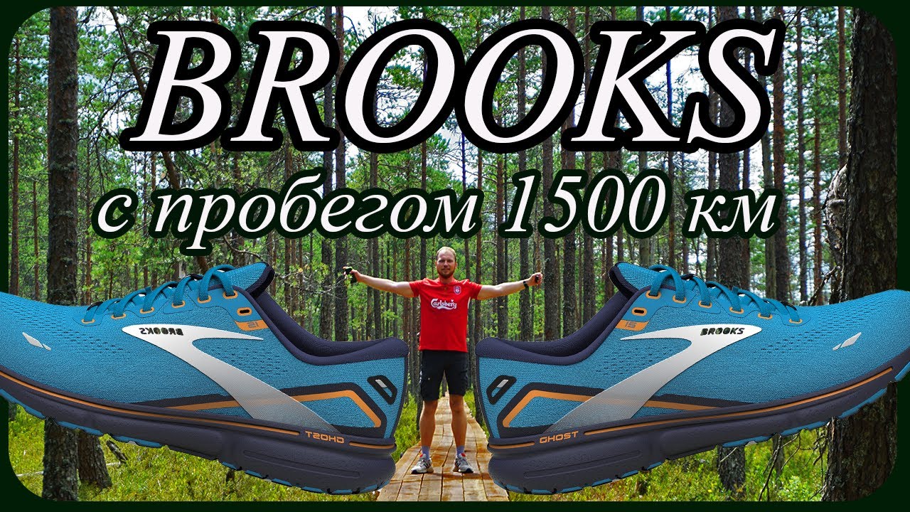 BROOKS GHOST 15 с пробегом 1 500 км