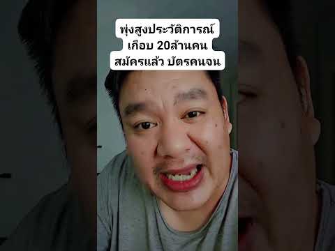 พุ่งสูงประวัติการณ์เกือบ 20ล้านคนสมัครแล้ว บัตรคนจน