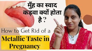 ? Pregnancy में Metallic taste कैसे खत्म करें ? / How to get Rid of Metallic Taste in Pregnancy
