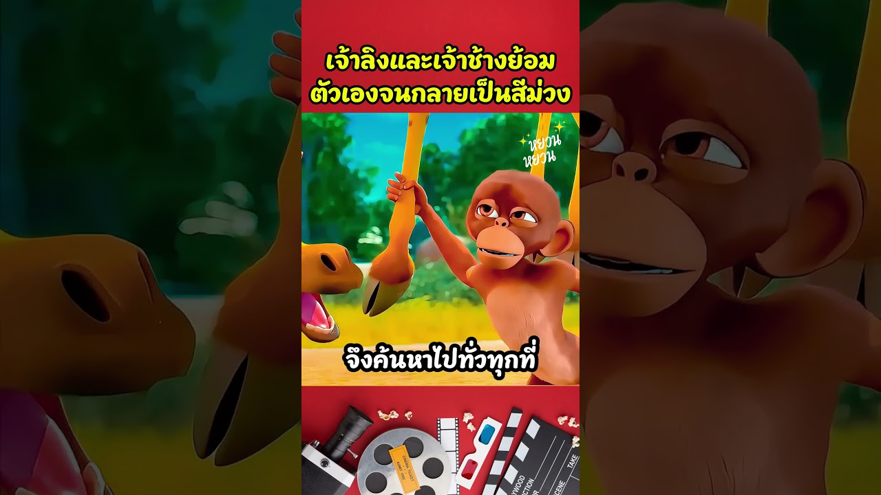 เจ้าลิงและเจ้าช้างย้อมตัวเองจนกลายเป็นสีม่วง #shorts #cartoon #สปอยการ์ตูน #การ์ตูนสั้น #นิทาน